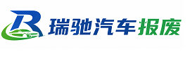 吉木萨尔县瑞驰｜汽车报废回收｜车辆正规销户上门拖车